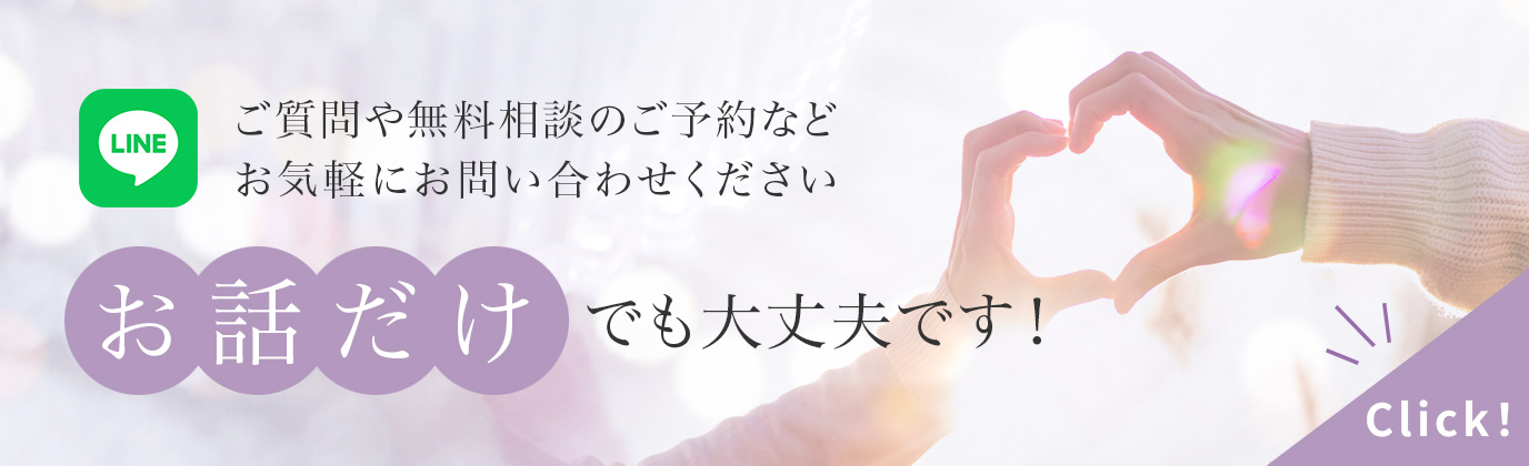 お話だけでも大丈夫です。LINE登録