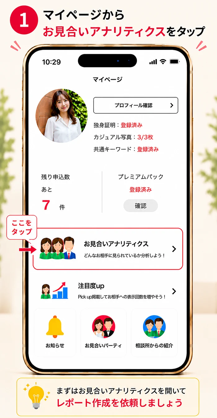 マイページからお見合いアナリティクスをタップ