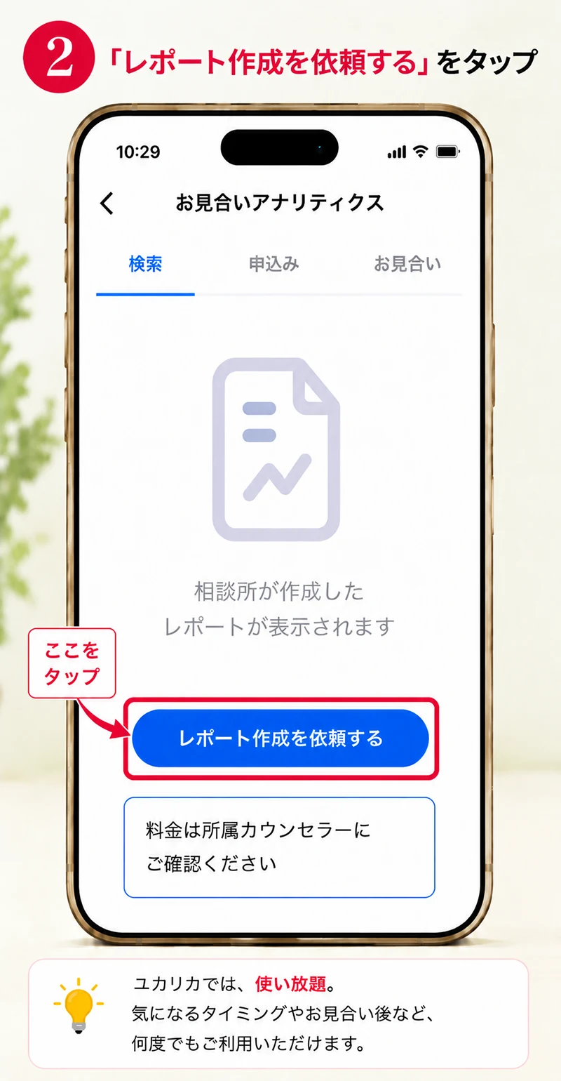 レポート作成を依頼するをタップ
