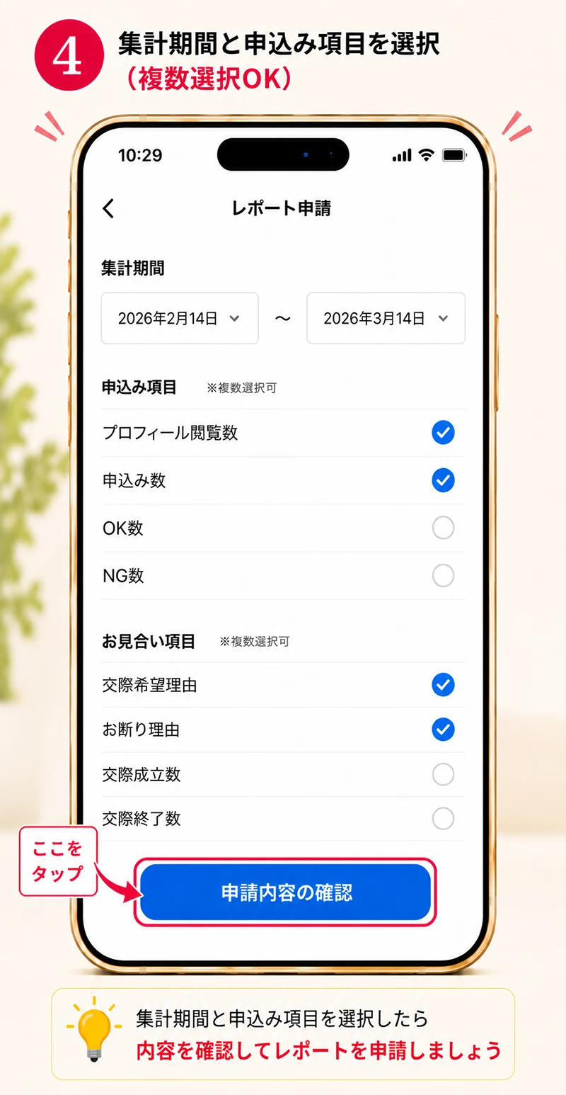 集計期間と申込み項目を選択