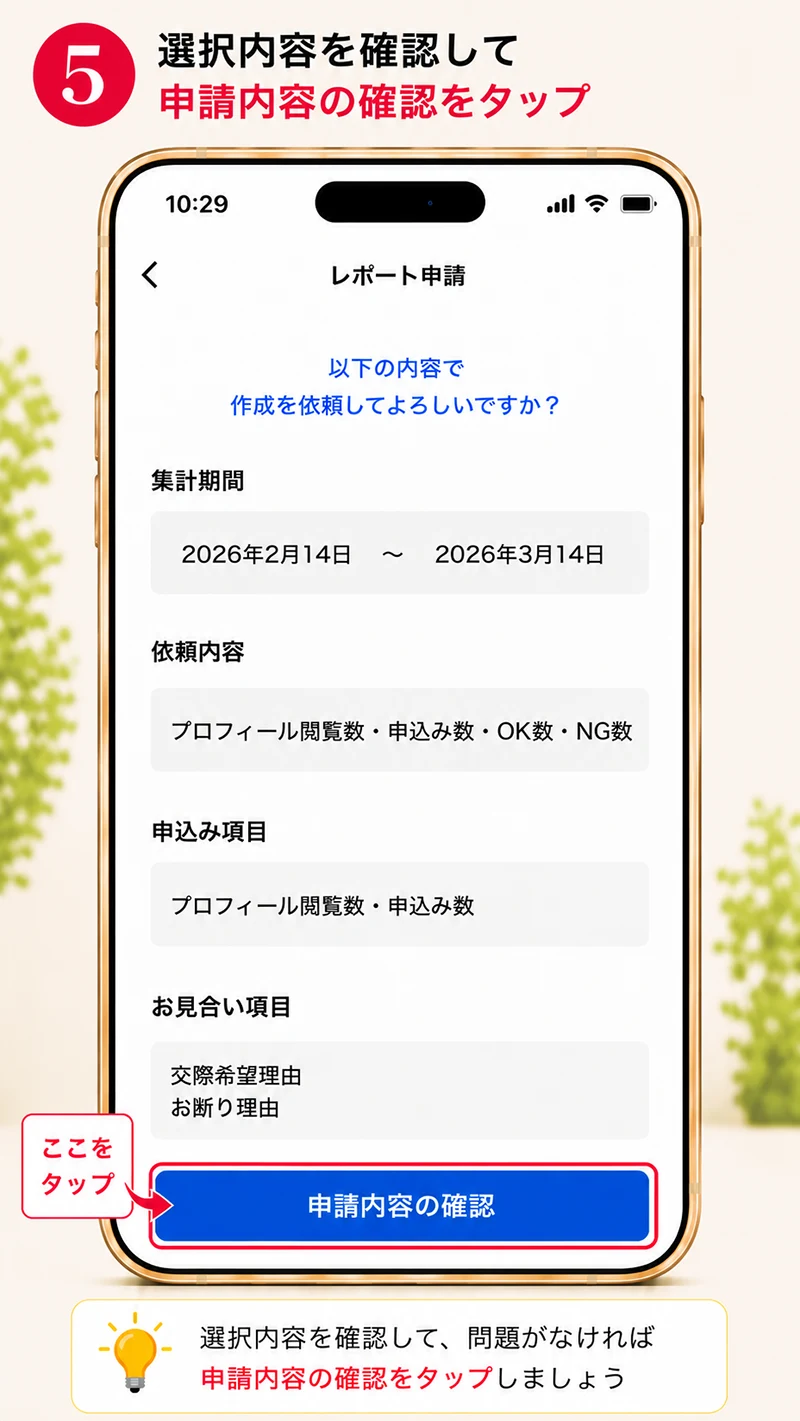 選択内容を確認して申請内容の確認をタップ